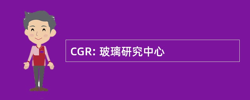 CGR: 玻璃研究中心