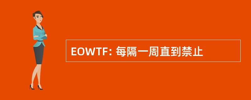 EOWTF: 每隔一周直到禁止