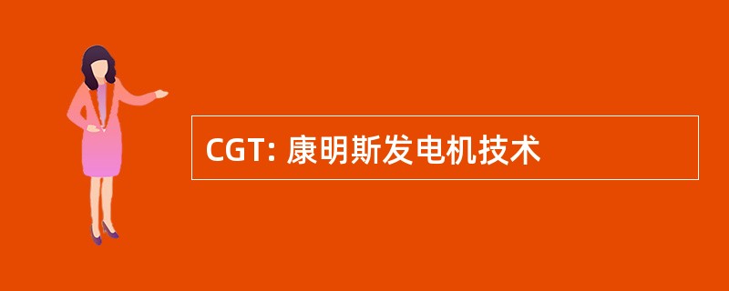 CGT: 康明斯发电机技术