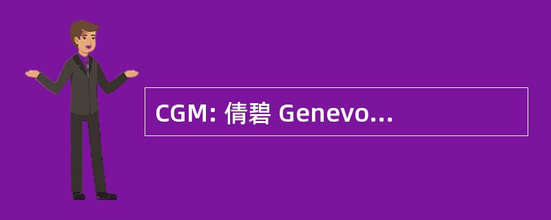 CGM: 倩碧 Genevoise de 蒙大拿州