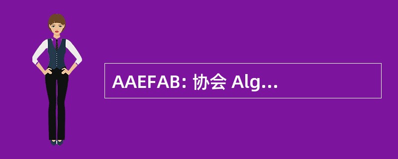 AAEFAB: 协会 Algerienne 童年 et 彩奎镇 Benevole