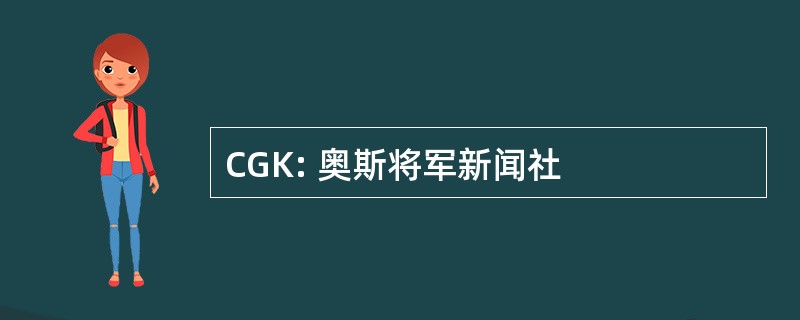 CGK: 奥斯将军新闻社