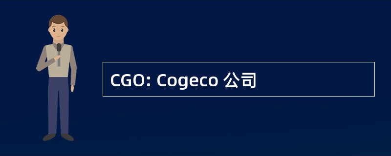 CGO: Cogeco 公司