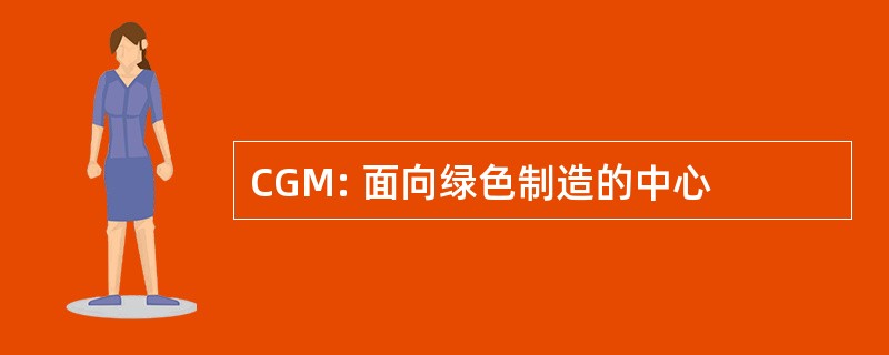 CGM: 面向绿色制造的中心