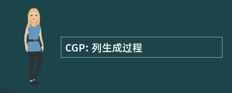 CGP: 列生成过程