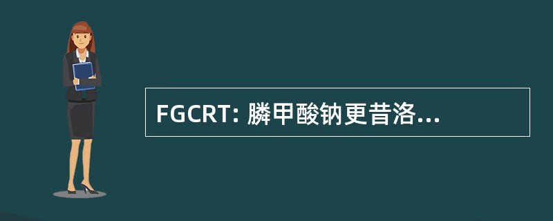 FGCRT: 膦甲酸钠更昔洛韦巨细胞病毒视网膜审判