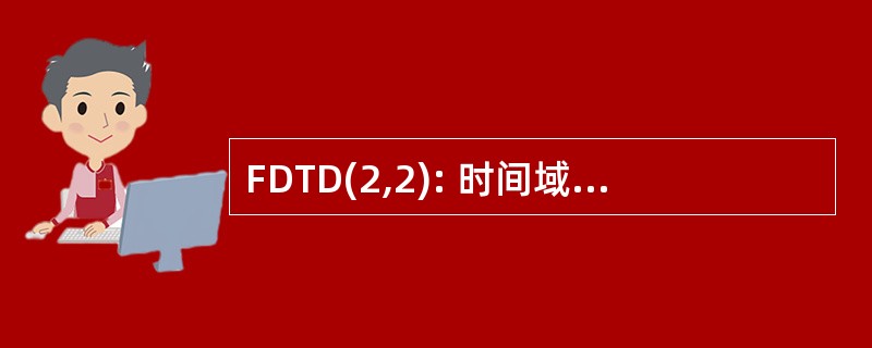 FDTD(2,2): 时间域有限差分，第二次订单的时间，第二次在空间