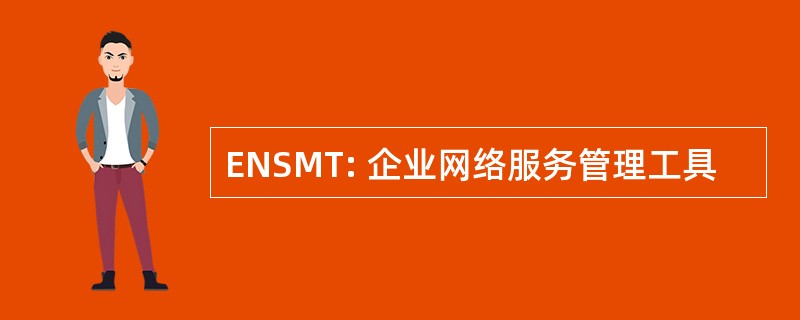 ENSMT: 企业网络服务管理工具