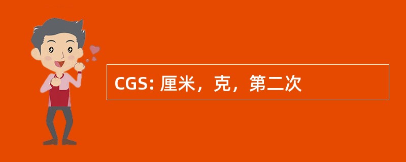 CGS: 厘米，克，第二次