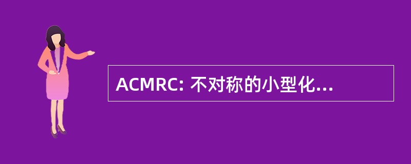 ACMRC: 不对称的小型化微带谐振单元格