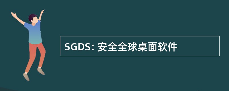 SGDS: 安全全球桌面软件