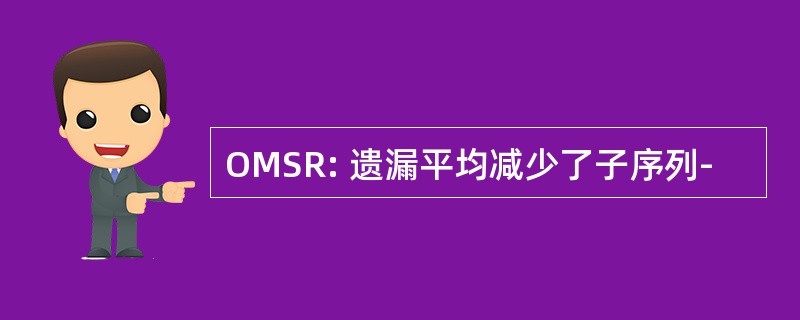 OMSR: 遗漏平均减少了子序列-