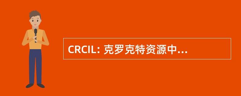 CRCIL: 克罗克特资源中心独立生活