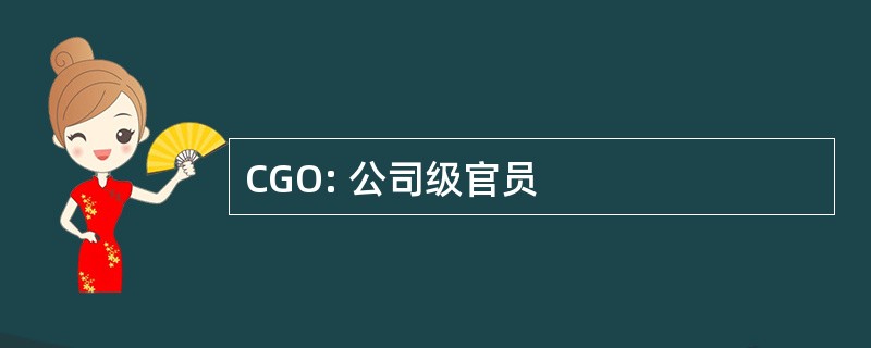 CGO: 公司级官员