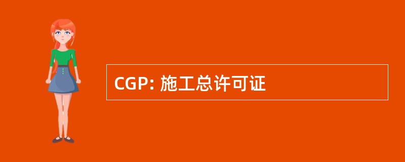 CGP: 施工总许可证