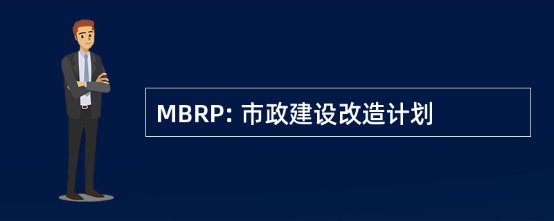 MBRP: 市政建设改造计划