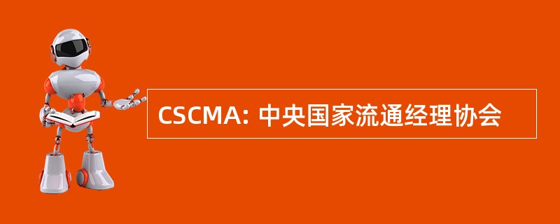 CSCMA: 中央国家流通经理协会