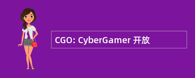 CGO: CyberGamer 开放