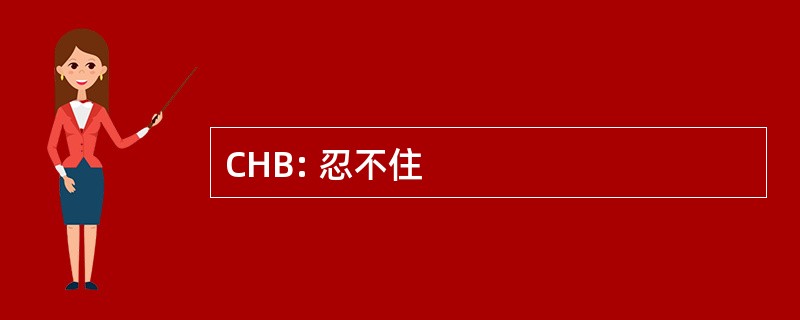 CHB: 忍不住