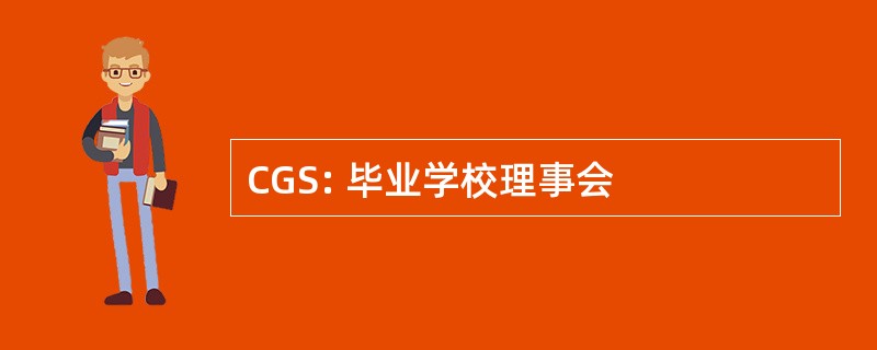 CGS: 毕业学校理事会