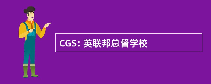 CGS: 英联邦总督学校