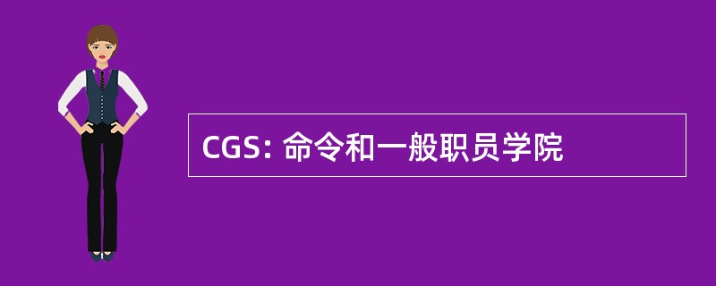 CGS: 命令和一般职员学院