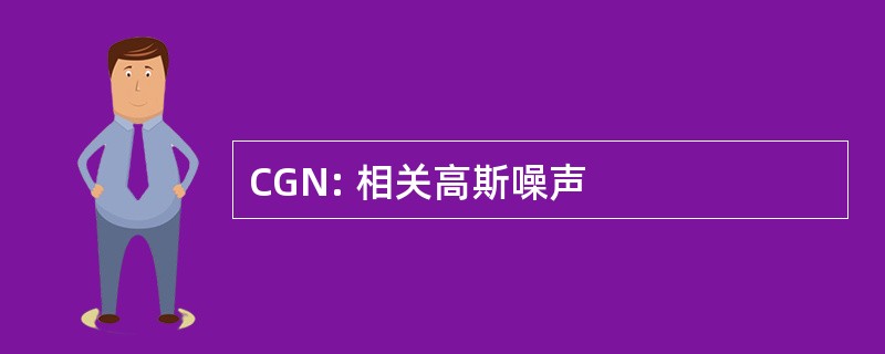 CGN: 相关高斯噪声