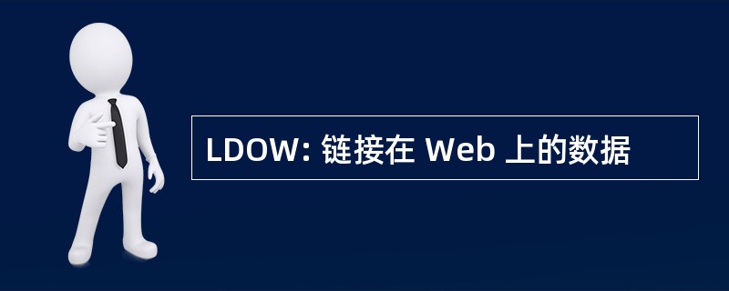 LDOW: 链接在 Web 上的数据