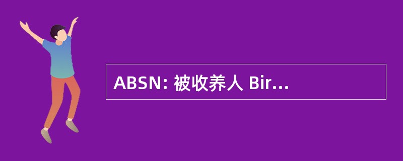 ABSN: 被收养人 Birthparent 支持网络