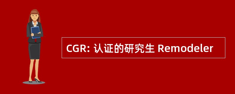 CGR: 认证的研究生 Remodeler