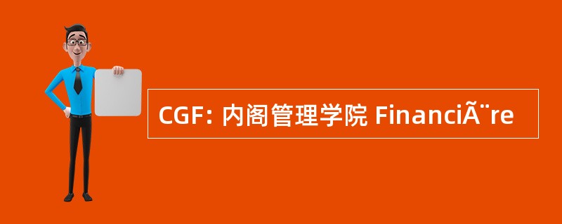 CGF: 内阁管理学院 FinanciÃ¨re