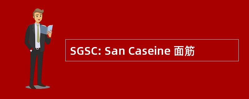 SGSC: San Caseine 面筋