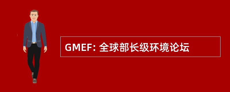 GMEF: 全球部长级环境论坛