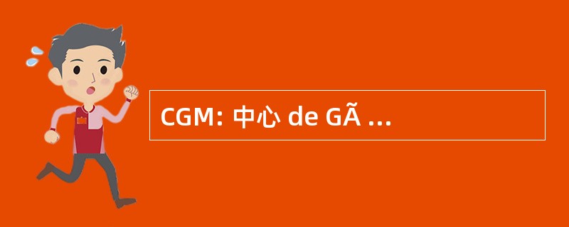 CGM: 中心 de GÃ © nÃ © 莫 MolÃ © culaire