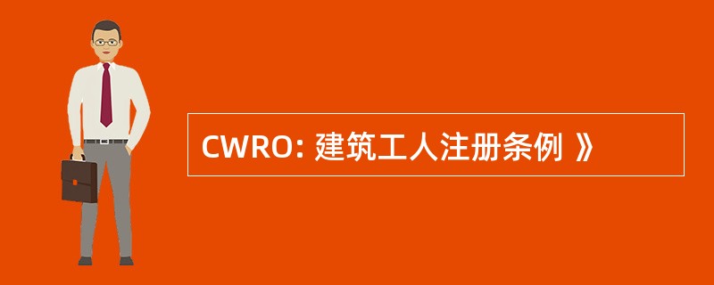 CWRO: 建筑工人注册条例 》