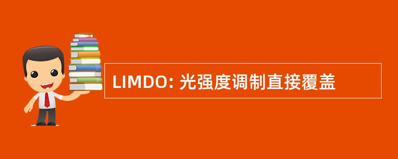 LIMDO: 光强度调制直接覆盖