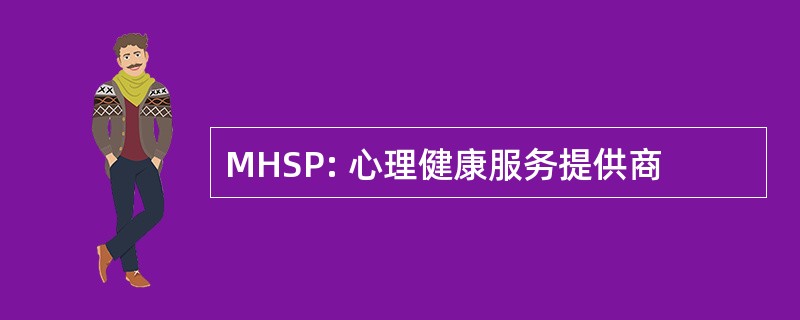 MHSP: 心理健康服务提供商