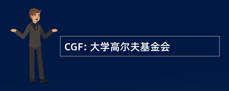 CGF: 大学高尔夫基金会