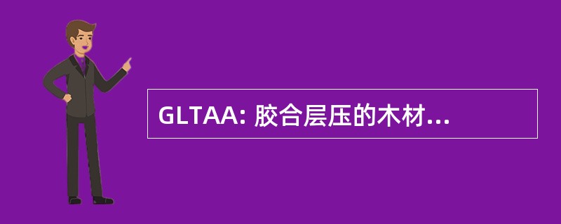 GLTAA: 胶合层压的木材协会的澳大利亚