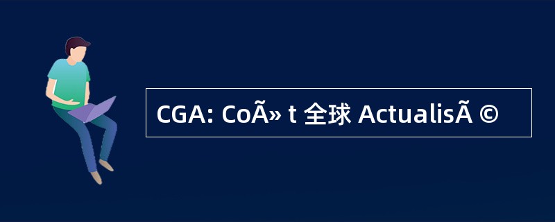 CGA: CoÃ» t 全球 ActualisÃ ©