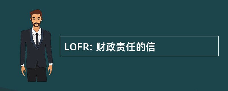 LOFR: 财政责任的信