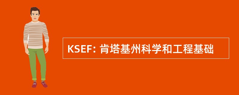 KSEF: 肯塔基州科学和工程基础