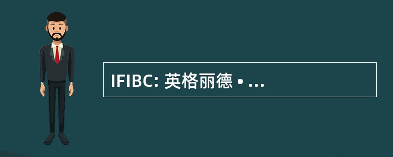 IFIBC: 英格丽德 • 贝当古委员会国际联合会