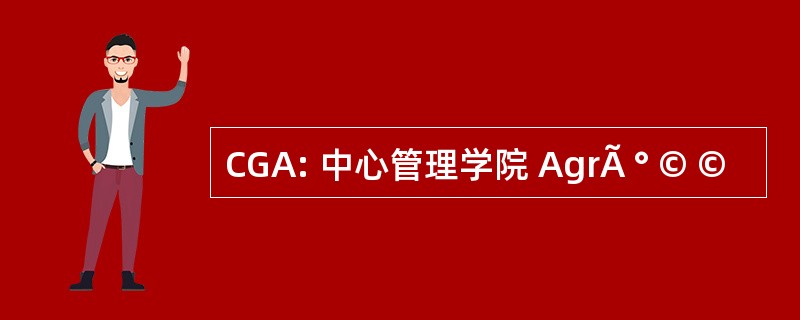 CGA: 中心管理学院 AgrÃ ° © ©