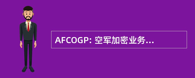 AFCOGP: 空军加密业务一般出版物