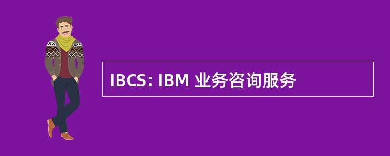 IBCS: IBM 业务咨询服务