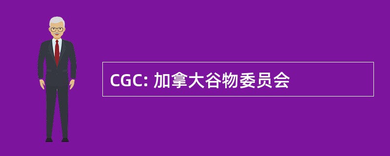 CGC: 加拿大谷物委员会