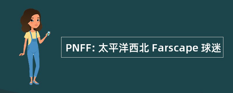 PNFF: 太平洋西北 Farscape 球迷