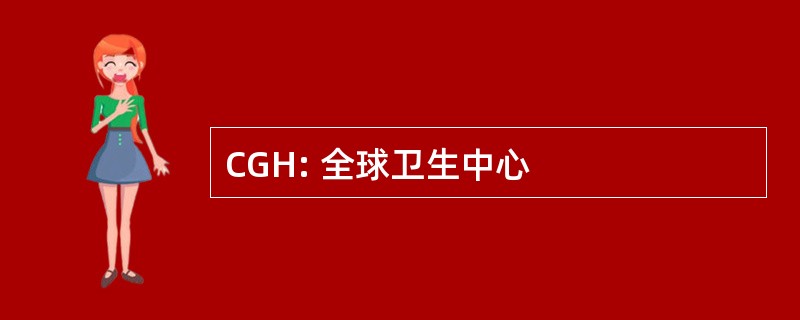 CGH: 全球卫生中心