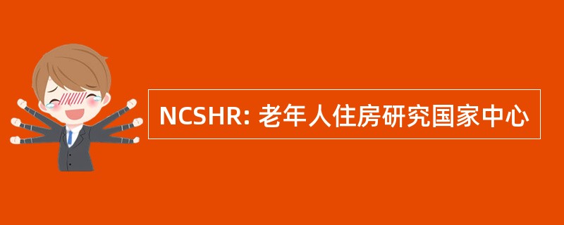 NCSHR: 老年人住房研究国家中心